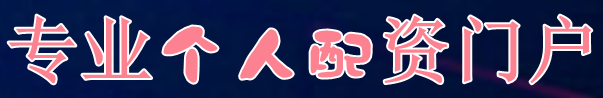 专业个人配资门户=杠杆有哪些股票=用杠杆炒股安全不