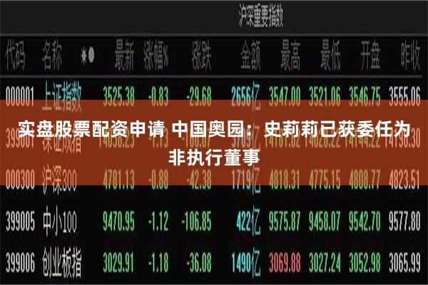 实盘股票配资申请 中国奥园：史莉莉已获委任为非执行董事