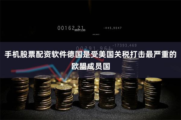 手机股票配资软件德国是受美国关税打击最严重的欧盟成员国